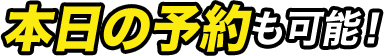 本日の予約も可能！