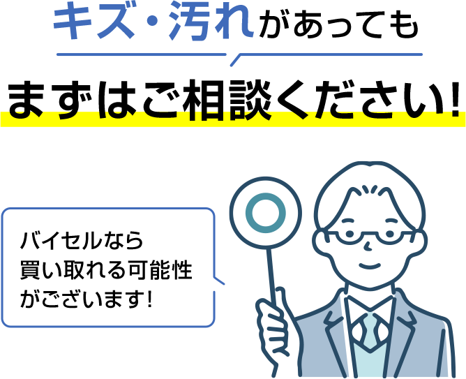 キズ・汚れがあってもまずはご相談ください！