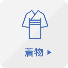 着物