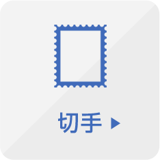 切手
