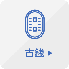 古銭