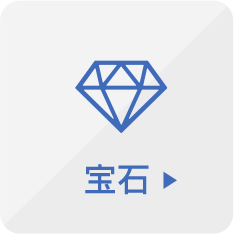 宝石