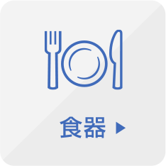 食器