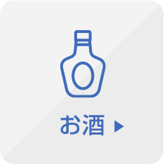 お酒