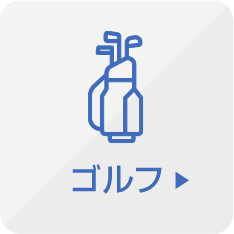 ゴルフ