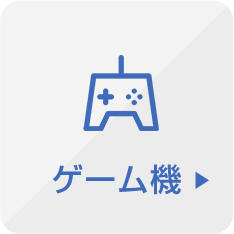 ゲーム機