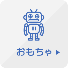 おもちゃ
