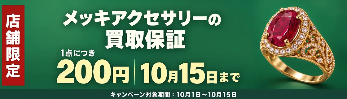 メッキアクセサリーの買取保証