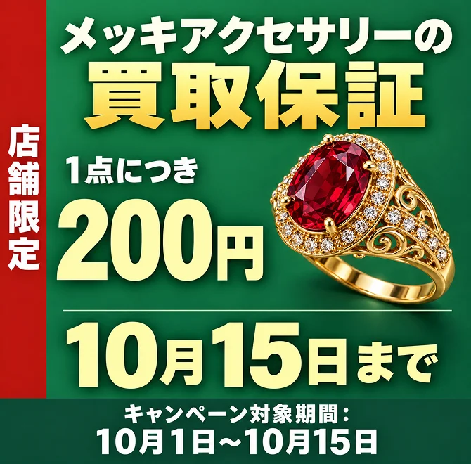 メッキアクセサリーの買取保証