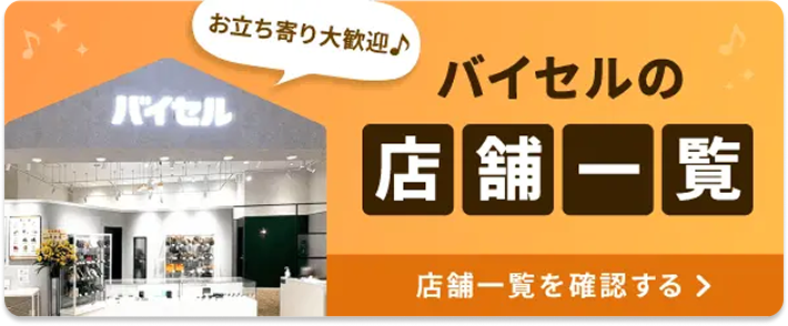 バイセルの店舗一覧