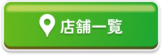 店舗一覧