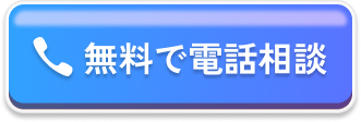 無料で電話予約