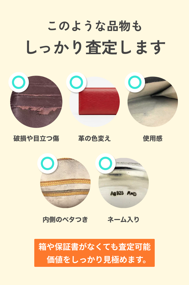 このような状態でも査定可能です。 使用感がある、傷や汚れ、破損