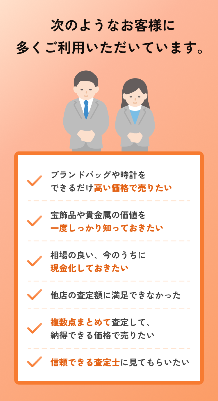 次のようなお客様に多くご利用いただいています。
