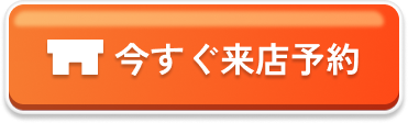 今すぐ来店予約