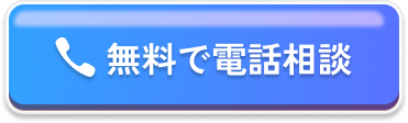 無料で電話相談