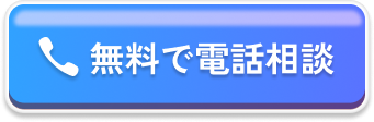 無料で電話予約