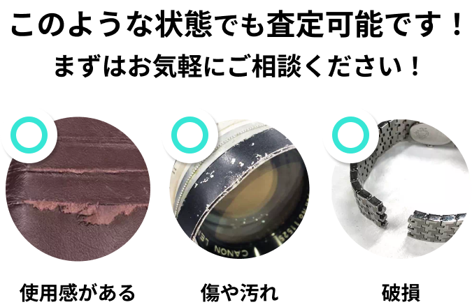 このような状態でも査定可能です。 使用感がある、傷や汚れ、破損