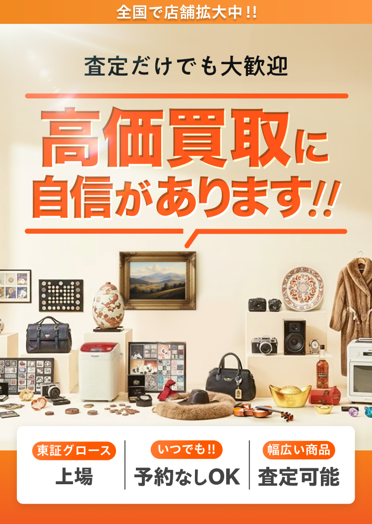 査定だけでも大歓迎 高価買取に自信があります‼︎