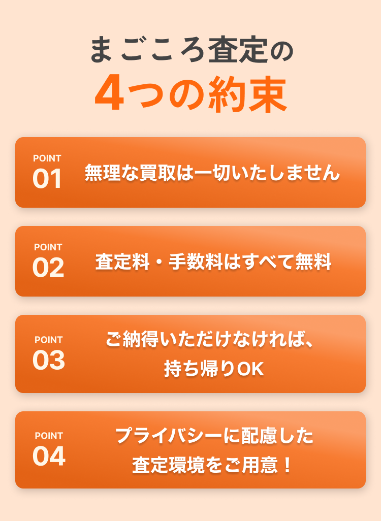 まごころ査定の４つの約束