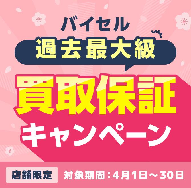 バイセル過去最大級 買取補償キャンペーン