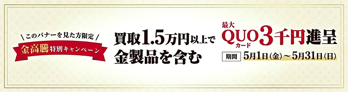 金高騰特別キャンペーン