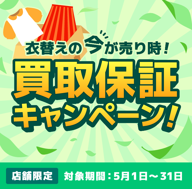 バイセル過去最大級 買取補償キャンペーン