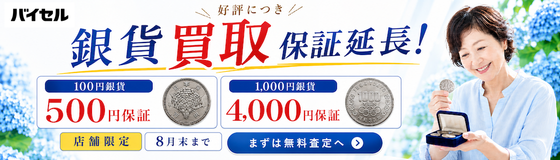 銀貨買取保証延長！