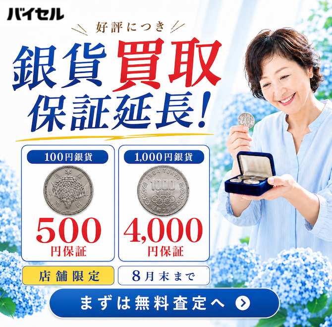 銀貨買取保証延長！