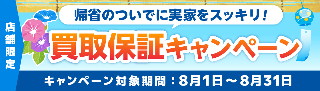 買取保証キャンペーン
