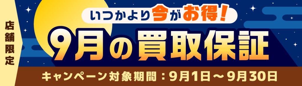 「いつか」より「今」がお得！9月の買取保証