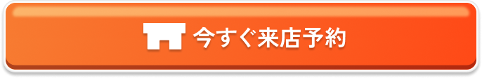 今すぐ来店予約