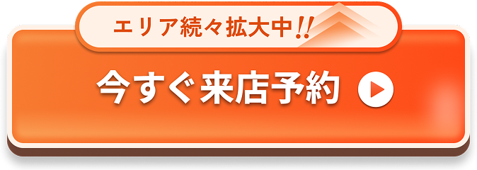 今すぐ来店予約