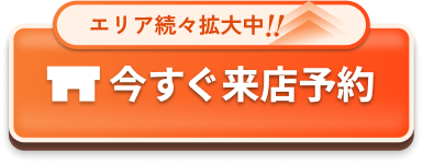今すぐ来店予約
