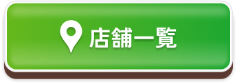 店舗一覧