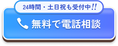 無料で電話相談