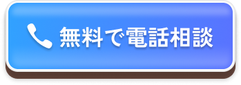 通話無料 24時間・土日祝も受付中！