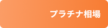 プラチナ相場