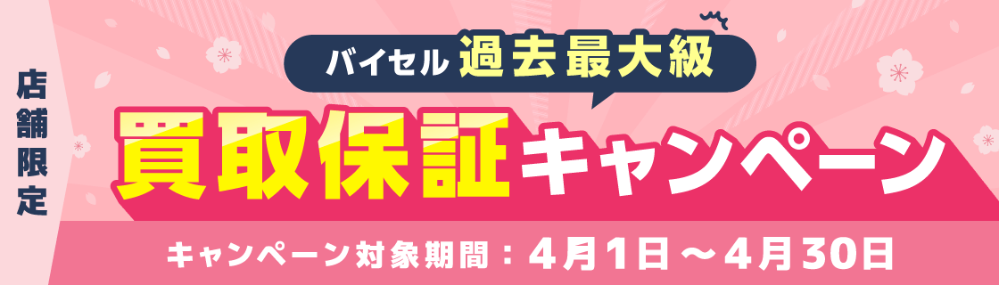 バイセル過去最大級 買取補償キャンペーン