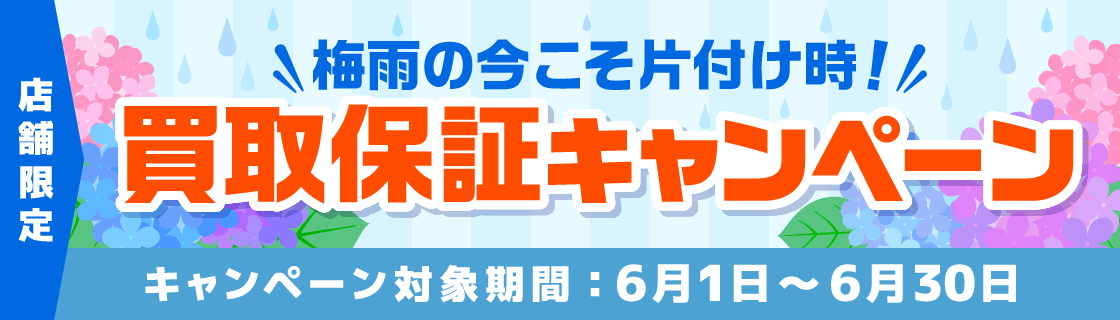 買取保証キャンペーン