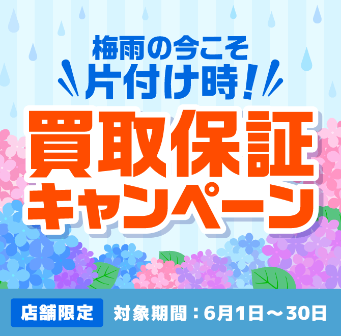 買取保証キャンペーン