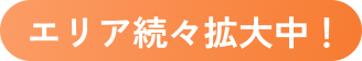 エリア続々拡大中