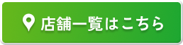 店舗一覧はこちら