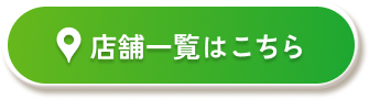 店舗一覧