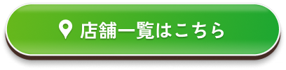 店舗一覧