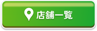 店舗一覧