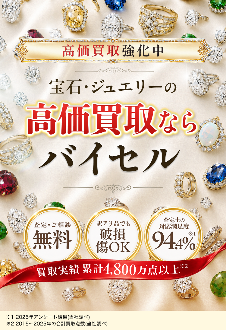 宝石・ジュエリーの高価買取ならバイセル