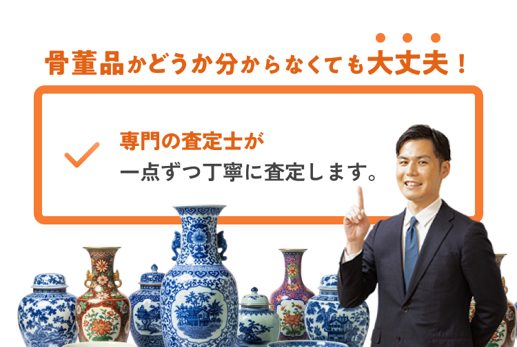 骨董品の査定のご案内