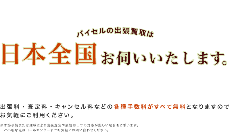 バイセルの出張買取は日本全国お伺いいたします！