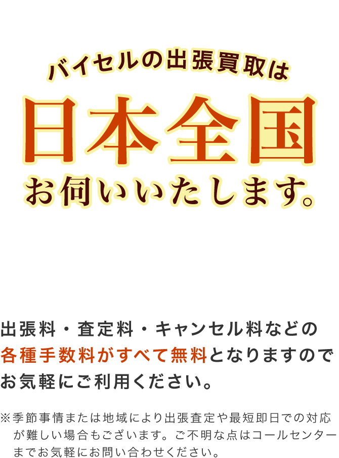 バイセルの出張買取は日本全国お伺いいたします！